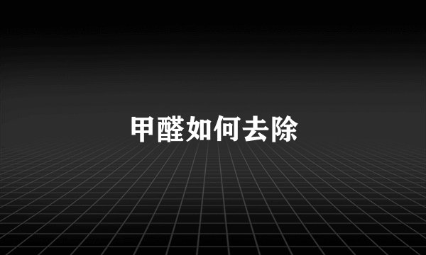 甲醛如何去除