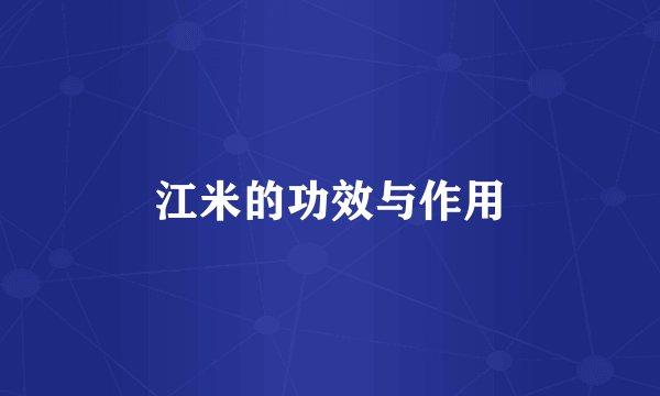 江米的功效与作用