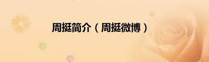 周挺简介（周挺微博）