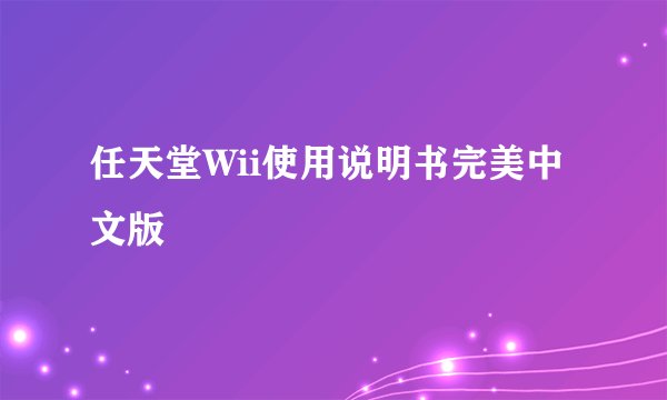 任天堂Wii使用说明书完美中文版