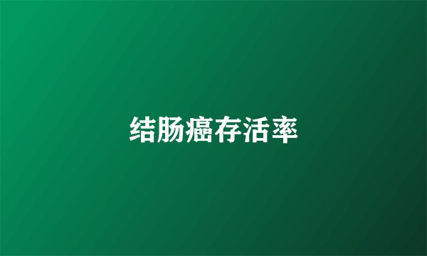 结肠癌存活率