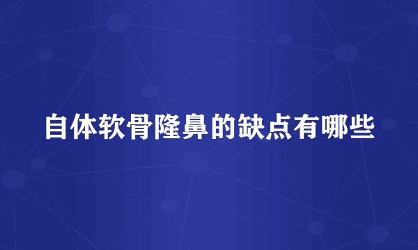 自体软骨隆鼻的缺点有哪些