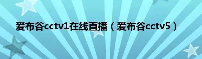 爱布谷cctv1在线直播（爱布谷cctv5）