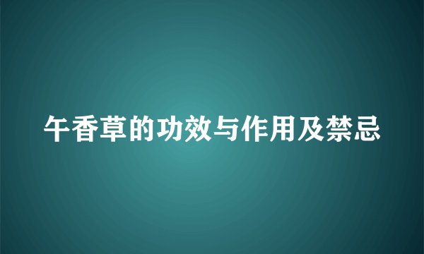 午香草的功效与作用及禁忌