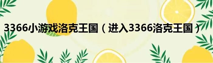 3366小游戏洛克王国（进入3366洛克王国）