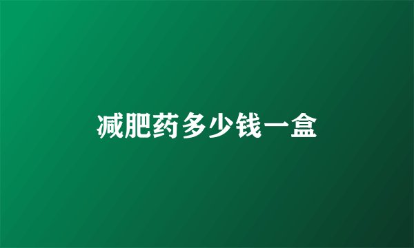 减肥药多少钱一盒