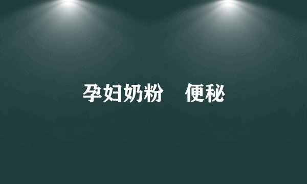 孕妇奶粉 便秘