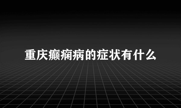 重庆癫痫病的症状有什么