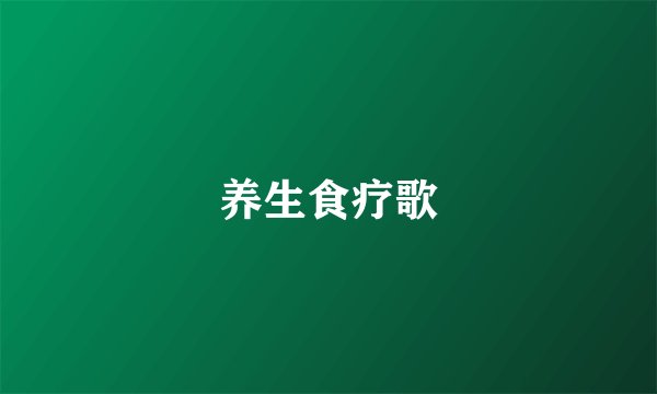 养生食疗歌