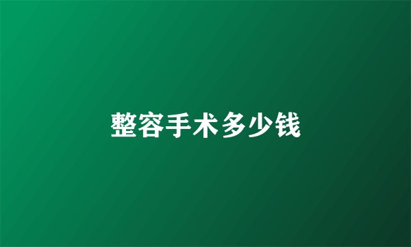 整容手术多少钱