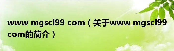 www mgscl99 com（关于www mgscl99 com的简介）