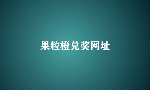 果粒橙兑奖网址