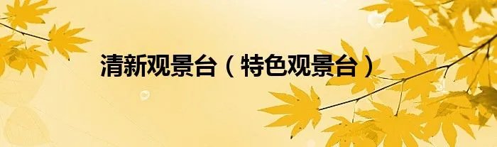 清新观景台（特色观景台）
