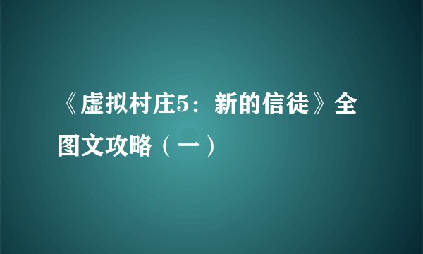 《虚拟村庄5：新的信徒》全图文攻略（一）