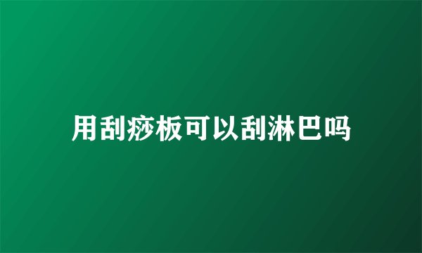 用刮痧板可以刮淋巴吗