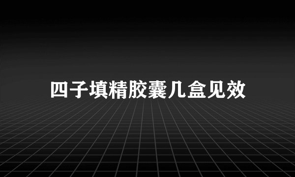 四子填精胶囊几盒见效