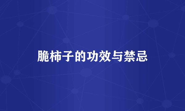 脆柿子的功效与禁忌