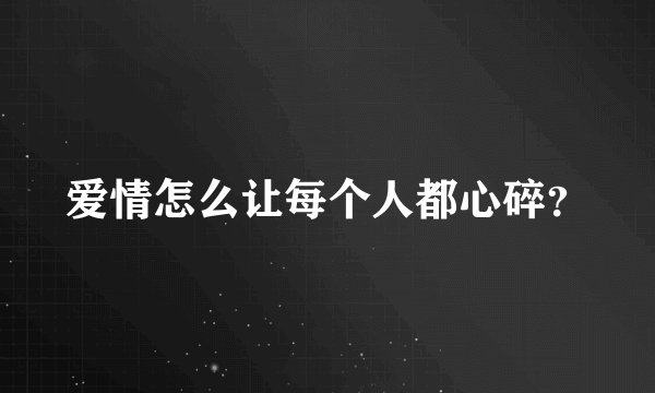 爱情怎么让每个人都心碎？