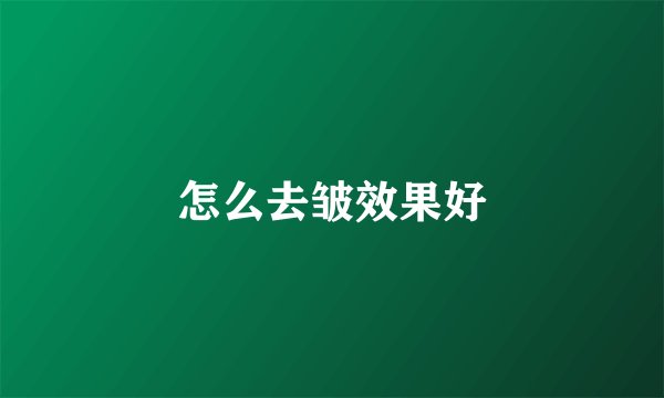 怎么去皱效果好