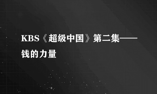KBS《超级中国》第二集——钱的力量