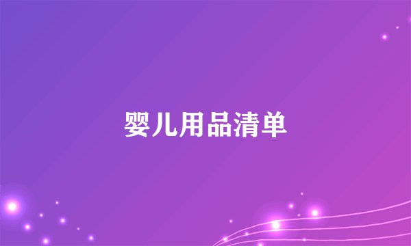 婴儿用品清单