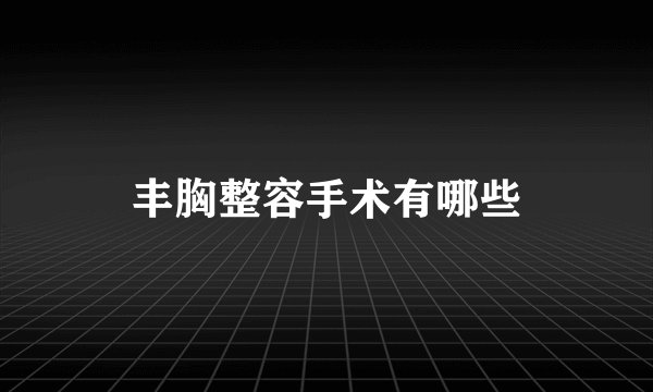 丰胸整容手术有哪些