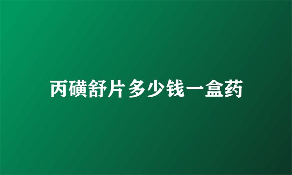 丙磺舒片多少钱一盒药