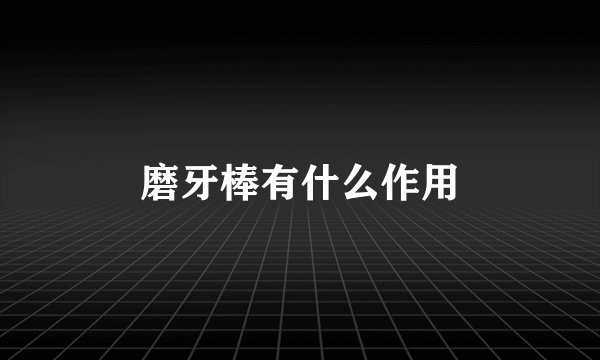 磨牙棒有什么作用