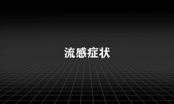 流感症状