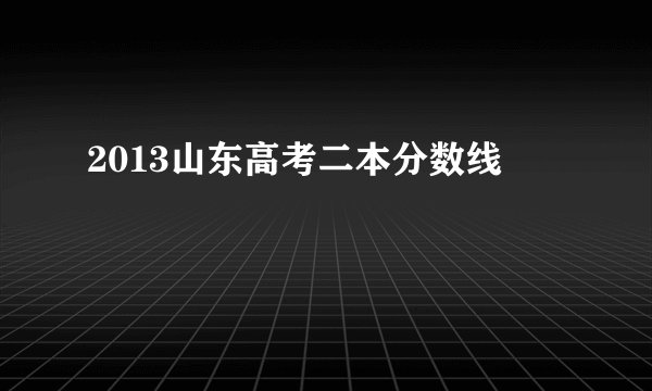 2013山东高考二本分数线