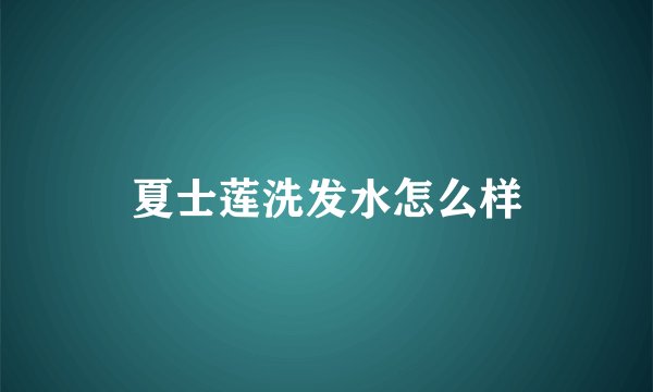 夏士莲洗发水怎么样