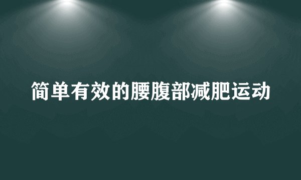 简单有效的腰腹部减肥运动