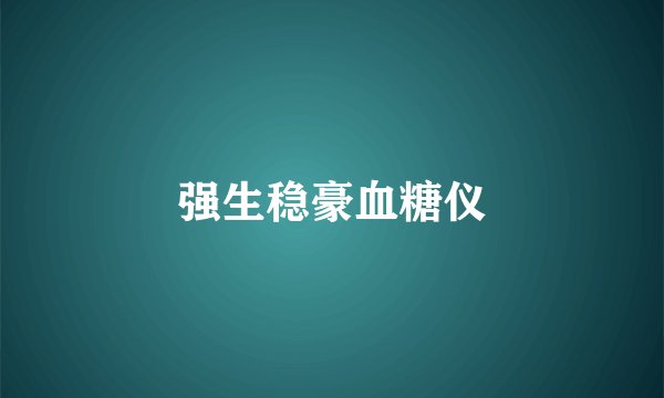 强生稳豪血糖仪