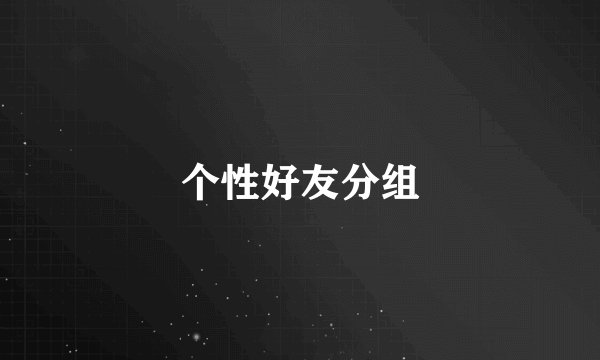 个性好友分组