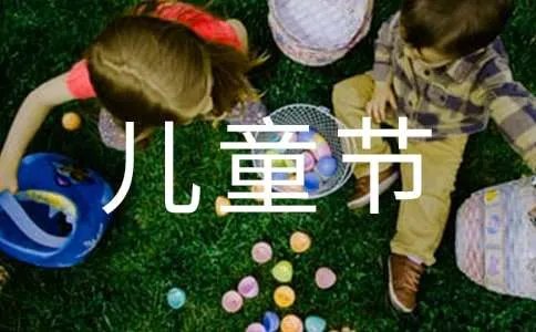 六一儿童节放假通知
