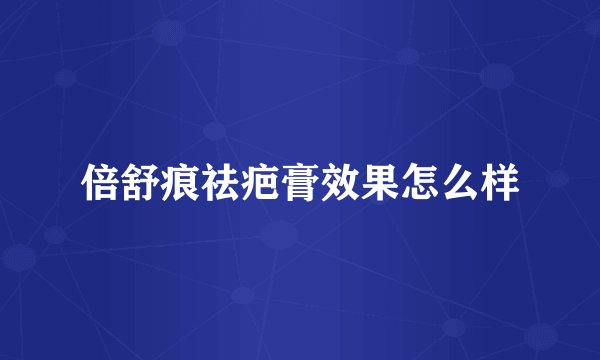 倍舒痕祛疤膏效果怎么样