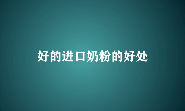 好的进口奶粉的好处