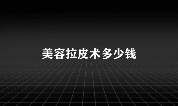 美容拉皮术多少钱