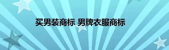 买男装商标 男牌衣服商标