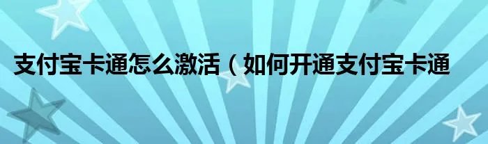 支付宝卡通怎么激活（如何开通支付宝卡通