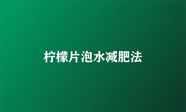柠檬片泡水减肥法