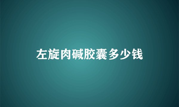 左旋肉碱胶囊多少钱