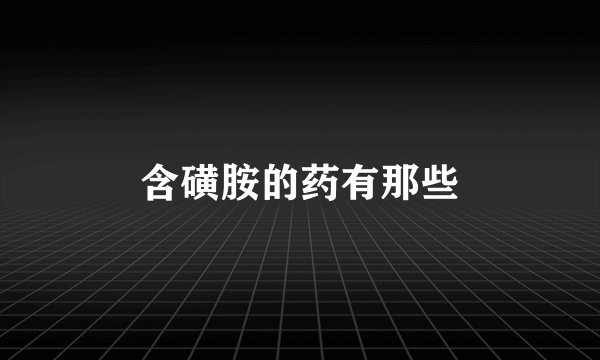 含磺胺的药有那些