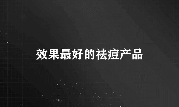 效果最好的祛痘产品