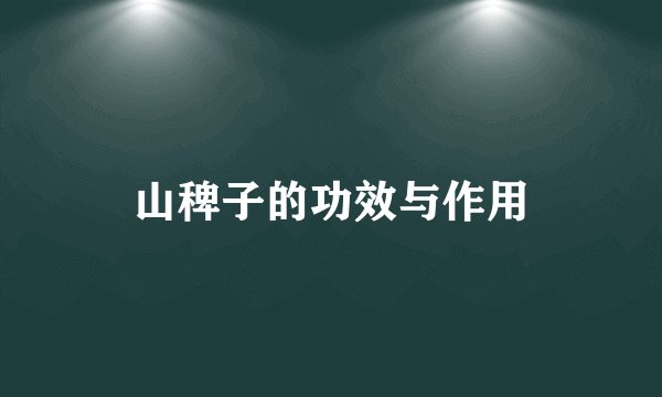 山稗子的功效与作用