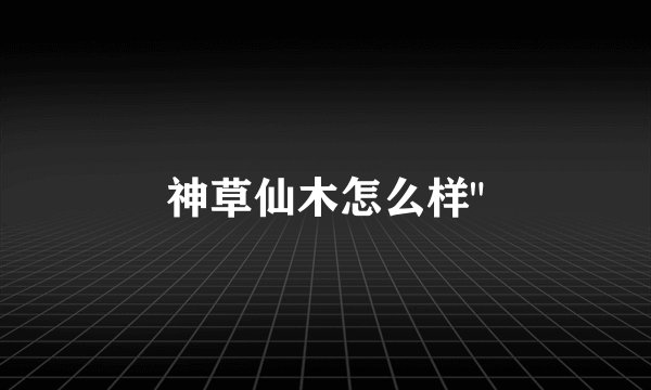 神草仙木怎么样