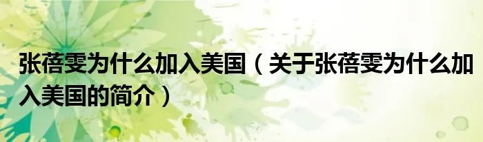 张蓓雯为什么加入美国（关于张蓓雯为什么加入美国的简介）