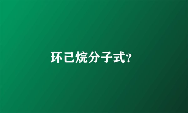 环己烷分子式？