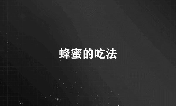 蜂蜜的吃法