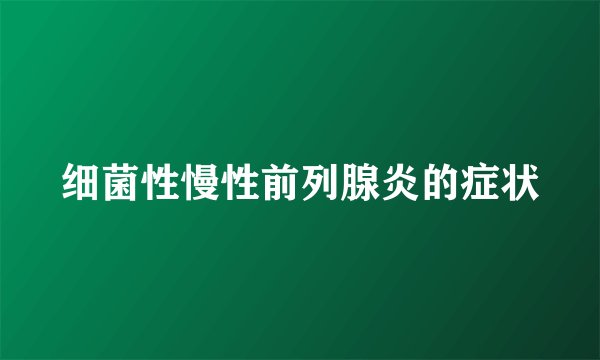细菌性慢性前列腺炎的症状